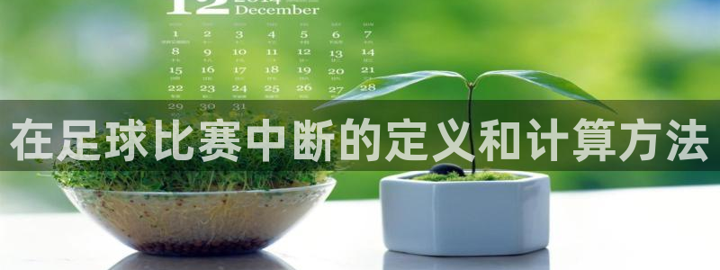 在足球比赛中断的定义和计算方法