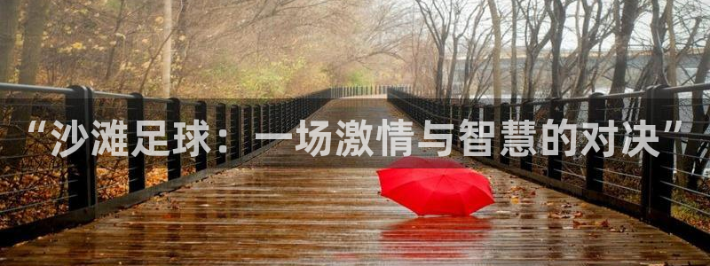 “沙滩足球：一场激情与智慧的对决”