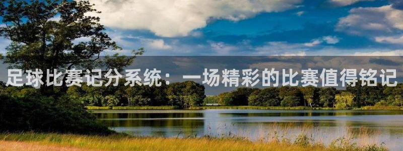  足球比赛记分系统：一场精彩的比赛值得铭记