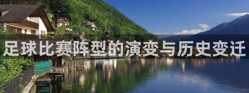  足球比赛阵型的演变与历史变迁