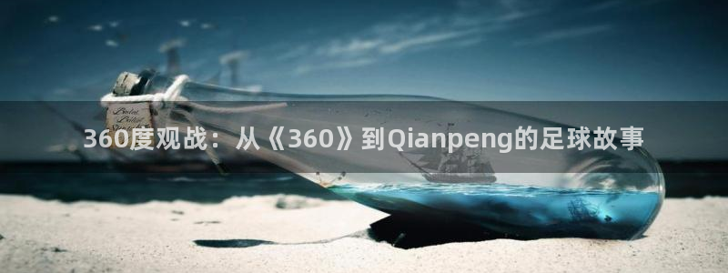 360度观战：从《360》到Qianpeng的足球故事