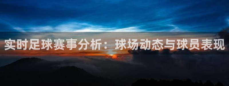 实时足球赛事分析：球场动态与球员表现