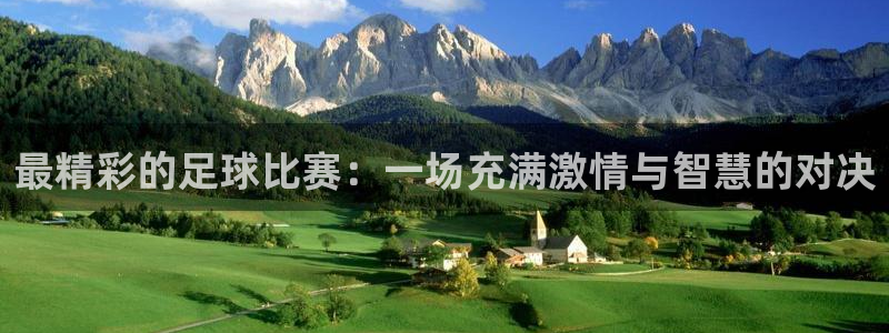 最精彩的足球比赛：一场充满激情与智慧