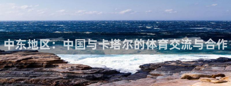 中东地区：中国与卡塔尔的体育交流与合