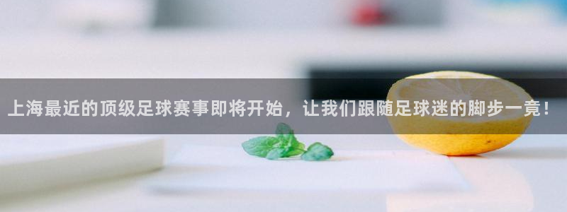 上海最近的顶级足球赛事即将开始，让我
