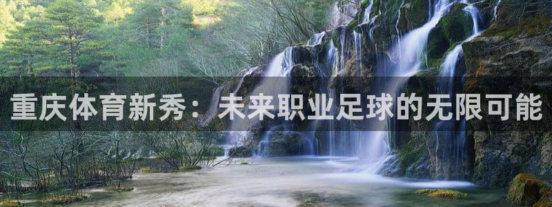  重庆体育新秀：未来职业足球的无限可能