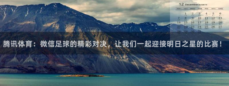 腾讯体育：微信足球的精彩对决，让我们