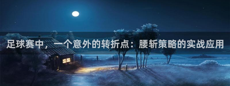 足球赛中，一个意外的转折点：腰斩策略
