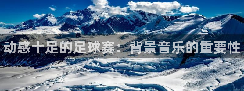  动感十足的足球赛：背景音乐的重要性