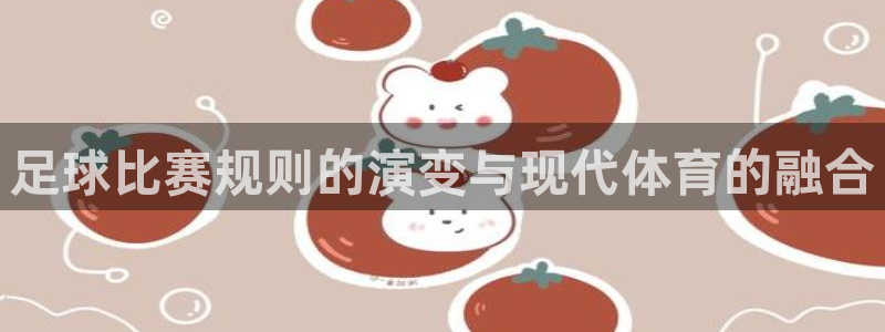 足球比赛规则的演变与现代体育的融合