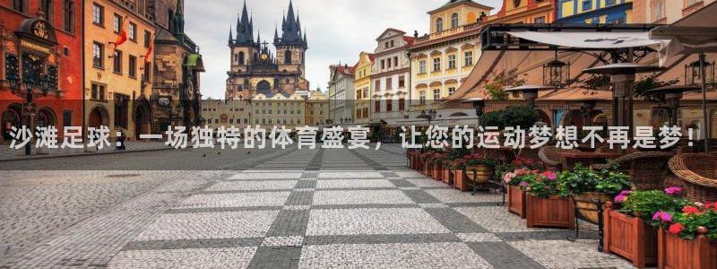 沙滩足球：一场独特的体育盛宴，让您的