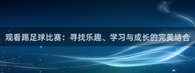 观看踢足球比赛：寻找乐趣、学习与成长