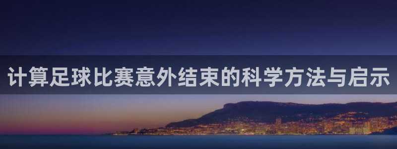 计算足球比赛意外结束的科学方法与启示