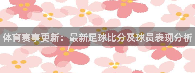  体育赛事更新：最新足球比分及球员表现分析