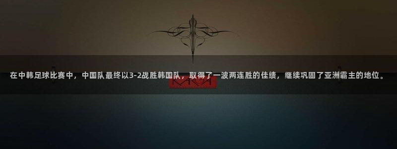 在中韩足球比赛中，中国队最终以3-2战胜韩国队，取得了一波两