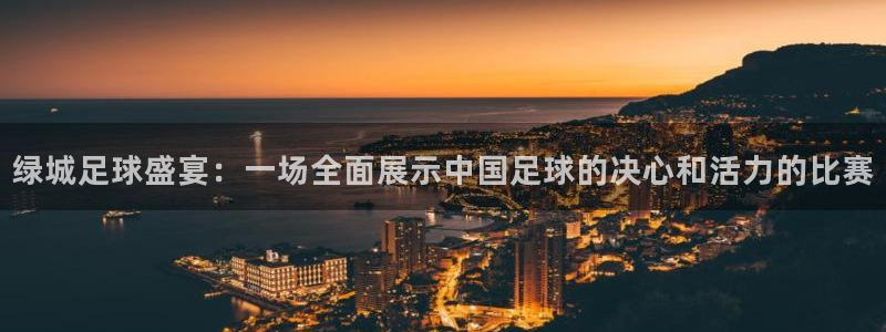 绿城足球盛宴：一场全面展示中国足球的决心和活力的比赛