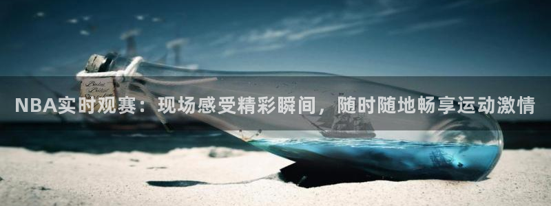 玩球直播wqzb：NBA实时观赛：现场感受精彩瞬间，随时随地畅享运动激情