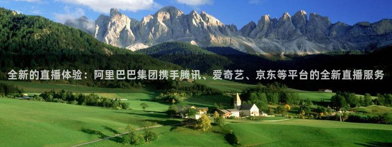 玩球直播：全新的直播体验：阿里巴巴集团携手腾讯、爱奇艺、京东等平台的全新直播服务