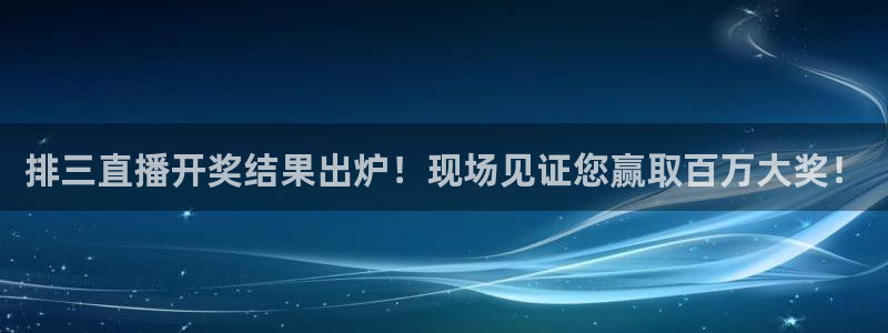 wqzb玩球直播：排三直播开奖结果出炉！现场见证您赢取百万大奖！