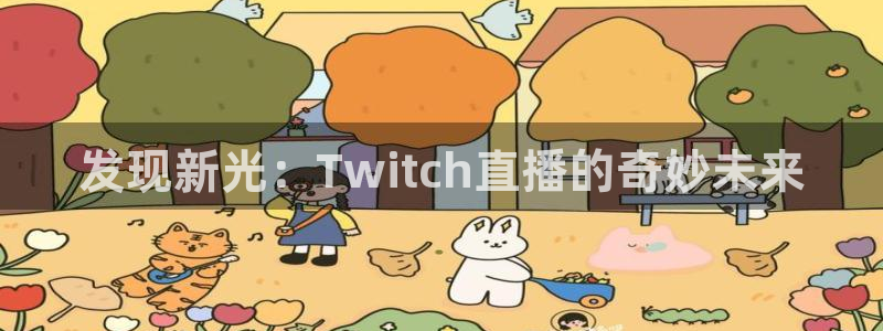 玩球直播ios版：发现新光：Twitch直播的奇妙未来