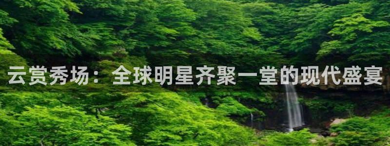 玩球直播吧：云赏秀场：全球明星齐聚一堂的现代盛宴