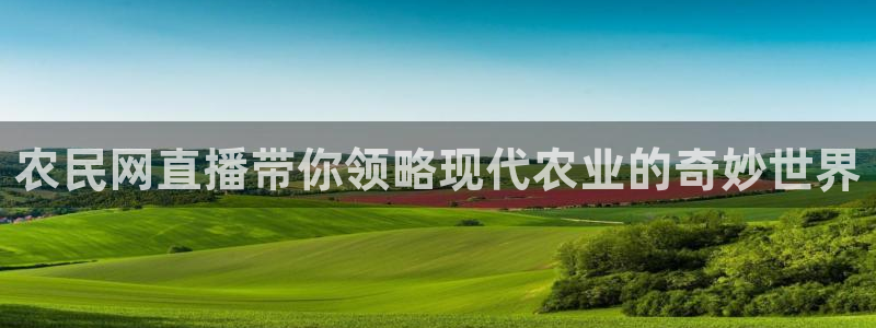 玩球直播wqzb：农民网直播带你领略现代农业的奇妙世界
